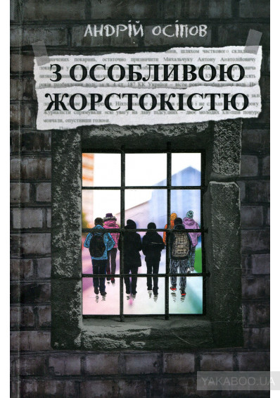 Перший юридичний роман Андрія Осіпова ''З особливою жорстокістю''